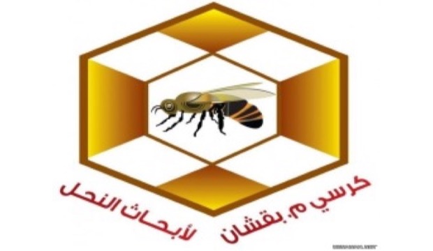 كرسي م. عبدالله بقشان لأبحاث النحل